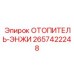 2657422248 ОТОПИТЕЛЬ-ЭНЖИ Epiroc