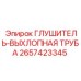 2657423345 ГЛУШИТЕЛЬ-ВЫХЛОПНАЯ ТРУБА Epiroc