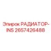 2657426488 РАДИАТОР-INS Epiroc