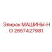 2657427981 МАШИНЫ-HO Epiroc