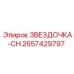 2657429797 ЗВЕЗДОЧКА-CH Epiroc