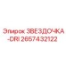 2657432122 ЗВЕЗДОЧКА-DRI Epiroc