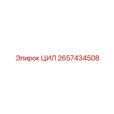 2657434508 ЦИЛ Epiroc