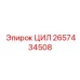 2657434508 ЦИЛ Epiroc