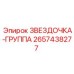 2657438277 ЗВЕЗДОЧКА-ГРУППА Epiroc