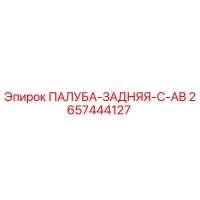 2657444127 ПАЛУБА-ЗАДНЯЯ-C-AB Epiroc