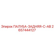 2657444127 ПАЛУБА-ЗАДНЯЯ-C-AB Epiroc