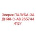 2657444127 ПАЛУБА-ЗАДНЯЯ-C-AB Epiroc