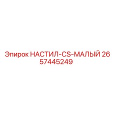 2657445249 НАСТИЛ-CS-МАЛЫЙ Epiroc