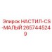 2657445249 НАСТИЛ-CS-МАЛЫЙ Epiroc