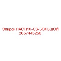 2657445256 НАСТИЛ-CS-БОЛЬШОЙ Epiroc