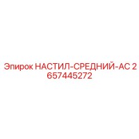 2657445272 НАСТИЛ-СРЕДНИЙ-AC Epiroc
