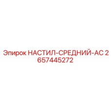 2657445272 НАСТИЛ-СРЕДНИЙ-AC Epiroc