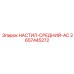 2657445272 НАСТИЛ-СРЕДНИЙ-AC Epiroc