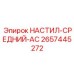 2657445272 НАСТИЛ-СРЕДНИЙ-AC Epiroc