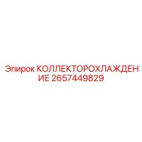 2657449829 КОЛЛЕКТОРОХЛАЖДЕНИЕ Epiroc