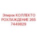 2657449829 КОЛЛЕКТОРОХЛАЖДЕНИЕ Epiroc