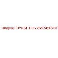 2657450231 ГЛУШИТЕЛЬ Epiroc