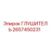 2657450231 ГЛУШИТЕЛЬ Epiroc