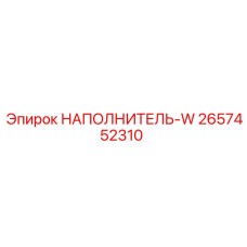 2657452310 Наполнитель-W Epiroc