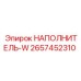 2657452310 Наполнитель-W Epiroc
