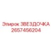 2657456204 ЗВЕЗДОЧКА Epiroc