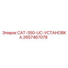 2657467078 CAT-350-UC-УСТАНОВКА | Epiroc