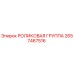 Оригинальная роликовая группа Epiroc артикул 2657467516