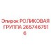 Оригинальная роликовая группа Epiroc артикул 2657467516