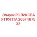 Роликовая группа артикул 2657467532 производитель Epiroc