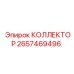 2657469496 КОЛЛЕКТОР Epiroc