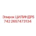 2657473134 ЦИЛИНДР5742 (Epiroc)