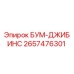 2657476301 БУМ-ДЖИБИНС Epiroc