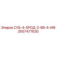 2657477630 СУБ-4-5РОД-2-88-4-ИФ Epiroc
