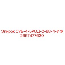 2657477630 СУБ-4-5РОД-2-88-4-ИФ Epiroc