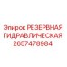 2657478984 РЕЗЕРВНАЯ ГИДРАВЛИЧЕСКАЯ Epiroc