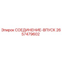 2657479602 СОЕДИНЕНИЕ-ВПУСК Epiroc
