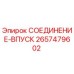 2657479602 СОЕДИНЕНИЕ-ВПУСК Epiroc