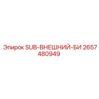 2657480949 SUB-ВНЕШНИЙ-БИ Epiroc