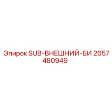 2657480949 SUB-ВНЕШНИЙ-БИ Epiroc