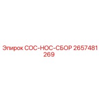 2657481269 COC-HOC-СБОР Epiroc