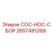 2657481269 COC-HOC-СБОР Epiroc