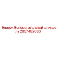 2657482036 Вспомогательный шпиндель Epiroc