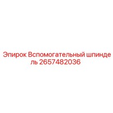 2657482036 Вспомогательный шпиндель Epiroc