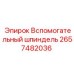 2657482036 Вспомогательный шпиндель Epiroc