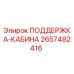 2657482416 Cabin Support Epiroc