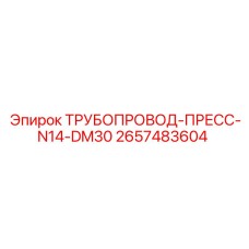 2657483604 ТРУБОПРОВОД-ПРЕСС-N14-DM30 Epiroc