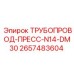 2657483604 ТРУБОПРОВОД-ПРЕСС-N14-DM30 Epiroc