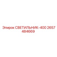 2657484669 СВЕТИЛЬНИК-400 Epiroc