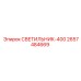 2657484669 СВЕТИЛЬНИК-400 Epiroc